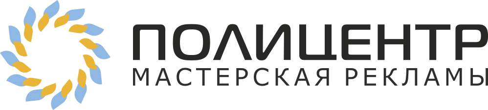 ПолиЦентр, мастерская рекламы