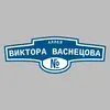 Адресная табличка аллея Виктора Васнецова на дом