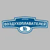Адресная табличка аллея Воздухоплавателей на дом