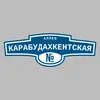 Адресная табличка аллея Карабудахкентская на дом
