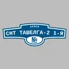 Адресная табличка аллея СНТ Ташелга-2 1-я на дом