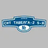Адресная табличка аллея СНТ Ташелга-2 5-я на дом