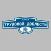 Адресная табличка аллея Трудовой доблести на дом