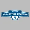 Адресная табличка бульвар 800-летия Коломны на дом