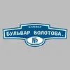 Адресная табличка бульвар Бульвар Болотова. на дом