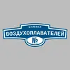 Адресная табличка бульвар Воздухоплавателей на дом