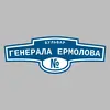 Адресная табличка бульвар Генерала Ермолова на дом