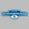 Адресная табличка бульвар Интернациональный на дом