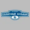 Адресная табличка бульвар Солнечный Бульвар на дом