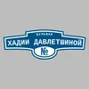 Адресная табличка бульвар Хадии Давлетшиной на дом