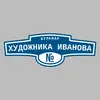 Адресная табличка бульвар Художника Иванова на дом