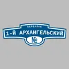 Адресная табличка переулок 1-й Архангельский на дом