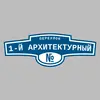 Адресная табличка переулок 1-й Архитектурный на дом