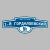 Адресная табличка переулок 1-й Гордалоевский на дом
