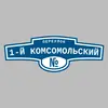 Адресная табличка переулок 1-й Комсомольский на дом