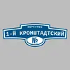 Адресная табличка переулок 1-й Кронштадтский на дом