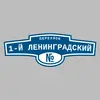 Адресная табличка переулок 1-й Ленинградский на дом