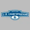 Адресная табличка переулок 1-й Славгородский на дом