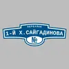 Адресная табличка переулок 1-й Х.Сайгадинова на дом