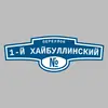Адресная табличка переулок 1-й Хайбуллинский на дом