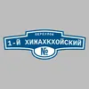 Адресная табличка переулок 1-й Хижахкхойский на дом