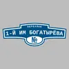 Адресная табличка переулок 1-й им Богатырёва на дом
