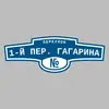 Адресная табличка переулок 1-й пер. Гагарина на дом