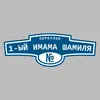 Адресная табличка переулок 1-ый Имама Шамиля на дом