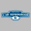 Адресная табличка переулок 1-ый Первомайский на дом