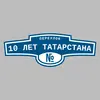 Адресная табличка переулок 10 лет Татарстана на дом