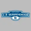 Адресная табличка переулок 2-й Белореченский на дом