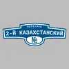 Адресная табличка переулок 2-й Казахстанский на дом