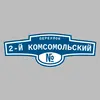 Адресная табличка переулок 2-й Комсомольский на дом