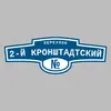 Адресная табличка переулок 2-й Кронштадтский на дом