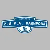 Адресная табличка переулок 2-й Р.А. Кадырова на дом