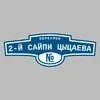 Адресная табличка переулок 2-й Сайпи Цыцаева на дом