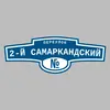Адресная табличка переулок 2-й Самаркандский на дом