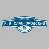 Адресная табличка переулок 2-й Славгородский на дом