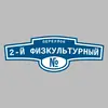 Адресная табличка переулок 2-й Физкультурный на дом