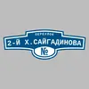 Адресная табличка переулок 2-й Х.Сайгадинова на дом