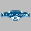 Адресная табличка переулок 2-й Центороевский на дом
