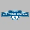 Адресная табличка переулок 2-й улицы Полевая на дом