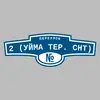 Адресная табличка переулок 2 (Уйма тер. СНТ) на дом