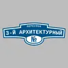 Адресная табличка переулок 3-й Архитектурный на дом