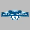 Адресная табличка переулок 3-й Р.А. Кадырова на дом