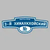 Адресная табличка переулок 3-й Хижахкхойский на дом
