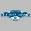 Адресная табличка переулок 4-й Белгатоевский на дом