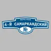Адресная табличка переулок 4-й Самаркандский на дом