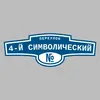 Адресная табличка переулок 4-й Символический на дом