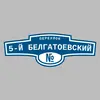 Адресная табличка переулок 5-й Белгатоевский на дом